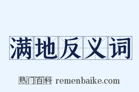 满地反义词是什么意思的图片